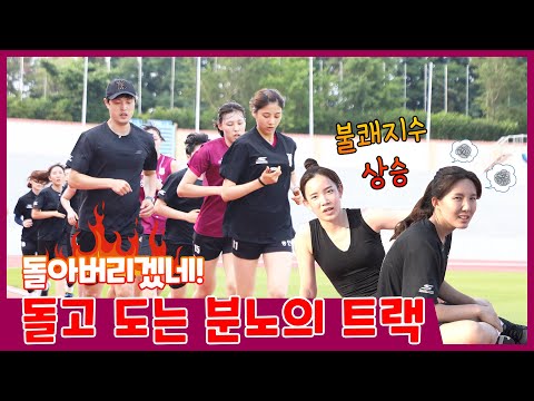 전지훈련) 우리 육상 선수인 건가? 계속 돌고 있네?🏃🏻‍♀️