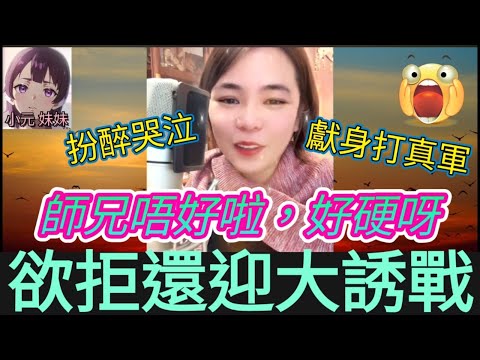 欲拒還迎大誘戰，扮醉哭泣，獻身唔帶套| 小元 最新直播 A #小元姐姐 #小圓感情分享 #小元妹妹