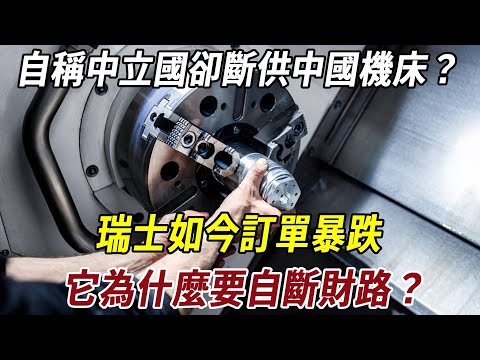自稱中立國卻斷供中國機床？瑞士如今訂單暴跌，它為什麼要自斷財路？#历史 #历史冷知识 #史料未及 #科普