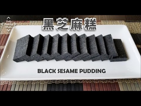 黑芝麻糕 | How to make Black Sesame Pudding