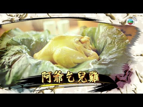 阿爺食譜| 阿爺秘製乞兒雞@阿爺廚房 (第二輯/第1集)|美食烹飪食譜