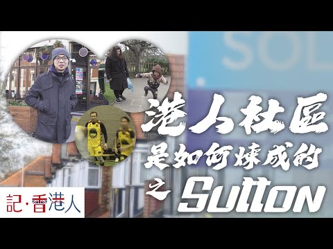 記香港人｜英國 Sutton 香港人社區，究竟是如何煉成的？