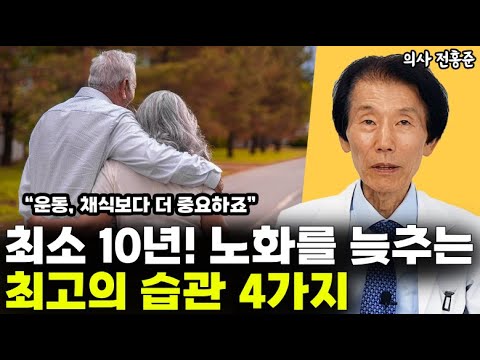 아프지 않고 오래 살려면 딱 ’４가지‘만 기억하세요 l의사 전홍준(통합)