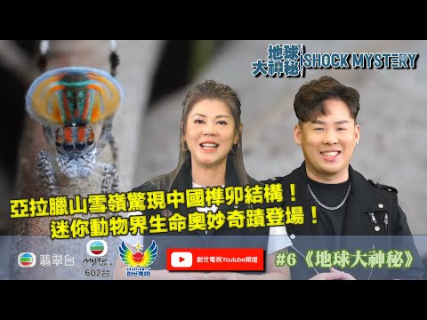 梁藝齡 何宗銘 揭開 #6《地球大神秘》I 挪亞方舟後人與中國人有密切關係？I 迷你動物界生命奧妙奇蹟登場！I
