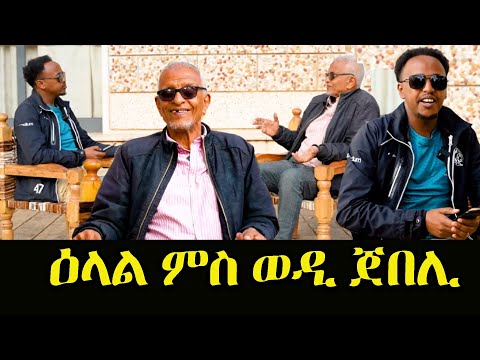 New Eritrean Comedy funny Tigrigna joke ሕክያ ወዲ ጀበሊ Cinema semere Wedi Jebeli #wedijebeli #Eritrean
