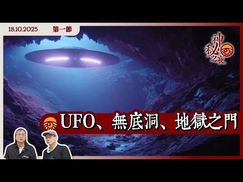 《異靈異異．神秘之夜》2025-10-18 part1: UFO、無底洞、地獄之門 | 主持：梁錦祥、紀陶
