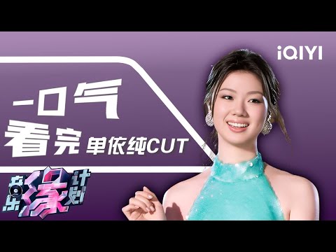 [Special Cut] Watch all the clips of Shan Yichun in one go | Melody Journey | iQIYI LifeShow