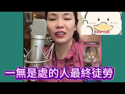 一無是處的人最終徒勞！#小元姐姐