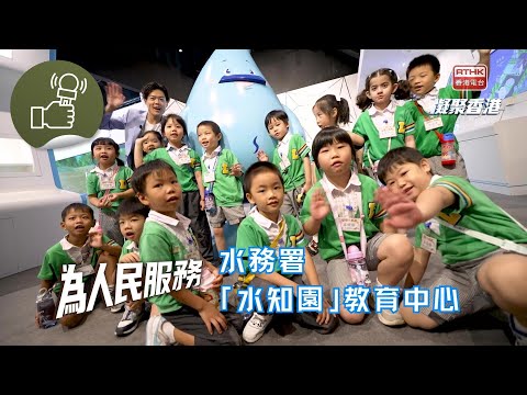凝聚香港 - 為人民服務 - 參觀「水知園」，學習水知識！