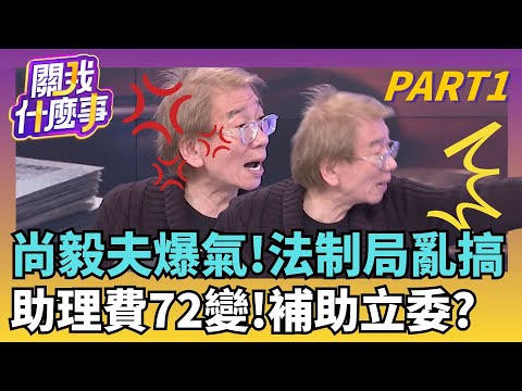有人會搞定司法? 法制局一紙"神函覆"...瓦解貪污?亂搞鐵證?助理費實質補助?名目72變…任立委宰割?｜【關我什麼事PART1】陳斐娟 主持｜20251217關我什麼事