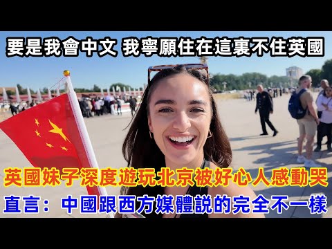 英國妹子深度遊玩北京被好心人感動哭，直言：中國跟西方媒體説的完全不一樣 #chinatravel #旅行 #中国 #中国旅游 #外国人在中国 #真实的中国