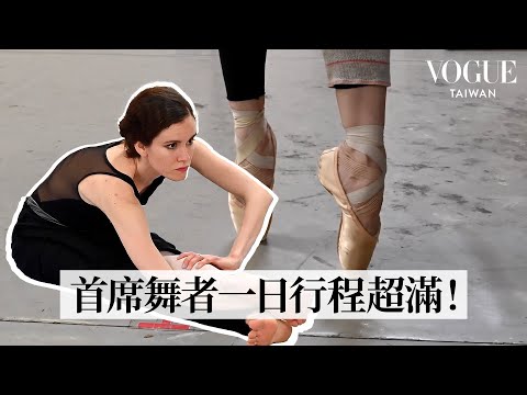 How A Ballet Star Manages Daily Pain & Stress||Vogue Taiwan