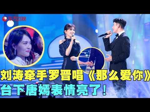 刘涛牵手罗晋深情唱《那么爱你》，台下唐嫣表情成亮点！#刘涛 #王凯 #唐嫣 #电视剧品质盛典 Full