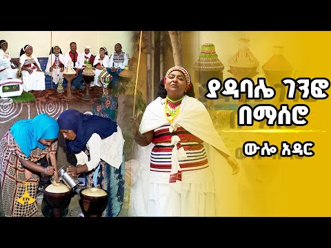 ውሎ አዳር - ያዳባሌ ገንፎ በማሰሮ
