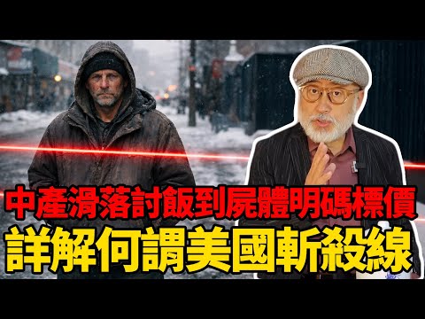 從中產滑落討飯到尸體明碼標價,到底什麼叫美利堅斬殺線?丨老馬矢途