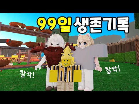 🌲99일 생존기록 전부 공개! 로블록스 99 Nights In The Forest