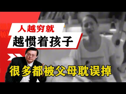 老梁揭祕系列-梁宏達講述：人越窮就越慣著孩子，孩子的後半生有很多都被父母耽誤掉！老梁的評價壹針見血