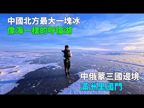 实拍中国俄罗斯蒙古三国边境，满洲里国门！中国北方最大一块冰，像海一样的呼伦湖，太震撼！内蒙古冬季最壮美的冰雪梦景！与俄罗斯国门仅300米，俯瞰俄罗斯小镇🇨🇳🇷🇺🇲🇳【阿树闯东北】EP46
