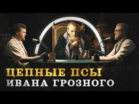 Опричнина и Иван Грозный (Агафонов, Соколов, Комнатный Рыцарь) / "Минутная История"