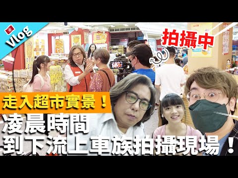 【Vlog】凌晨時間到下流上車族拍攝現場！走入超市實景！