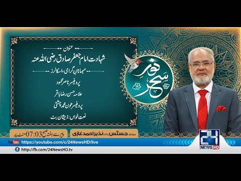Shahadat e Hazrat Imam Jafar Sadiq R.A. | Noor-e-Sehar With Justice (R) Nazeer Ahmad Ghazi