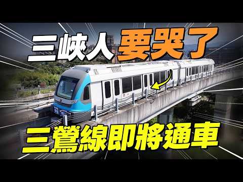 三鶯線開通倒數！板南線塞爆？鶯歌還是不方便？