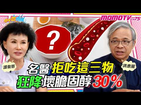 拒吃這三物! 名醫1招 血管逆齡  壞膽固醇 降30% ft. 洪惠風 醫師 譚敦慈 【 小宇宙大爆發 】