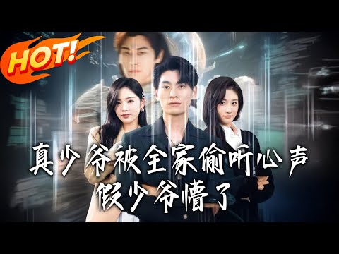 《真少爺被全家偷聽心聲，假少爺懵了》第1~80集【高清完结合集】丨#盛世短剧 #短剧 #都市 #逆袭 #搞笑 #系统 #修仙 #爱情 #甜宠 #drama #穿越 #重生#短劇