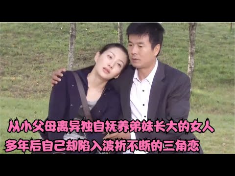 女人独自抚养弟弟妹妹长大,正当以为生活就是如此平淡时当年拋下全家離開的母親以成功人士再度回归想彌補自己的過錯,全集解说 李雅贤 / 善宇在德 / 張惠淑 / 金正學的家庭爱情剧