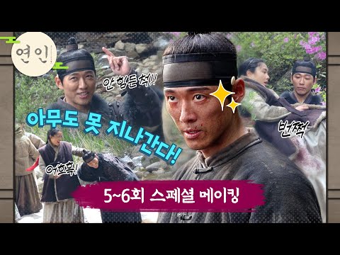 [스페셜] 장현 ＂난 전~혀 힘들지 않아! 길채 낭자를 위해서라면＂ 5~6회 스페셜 한 #연인 촬영 현장 대공개 #연인 #남궁민 #안은진, MBC 230819 방송