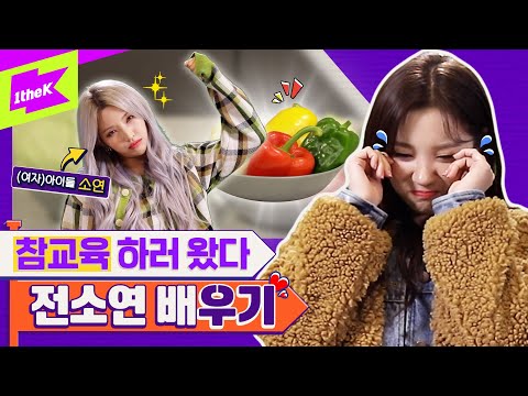 (여자)아이들 우기 X 소연 👑 우기 잡으러 온 리더언니의 ㅎㄷㄷ한 예능 참교육😱 | (G)I-DLE YUQI | 런웨이 (LEARN WAY) EP.17