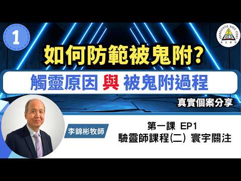 如何防範被鬼附? 靈界揭秘：觸靈原因與鬼附過程 | 驗靈師課程(二) 寰宇關注 EP1 #李錦彬牧師 (中英字幕)