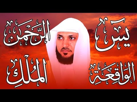 تلاوة عذبة تريح القلب سورة يس + الواقعة+ الرحمن + الملك لزيادة الرزق و البركة الشيخ ماهر المعيقلي