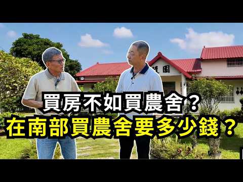 在南部買農舍要花多少錢？買合法農舍和不合法農舍，價格差多少？想買農舍都是哪些人？買賣農地專家分享買方和賣方的故事| 阿星種植