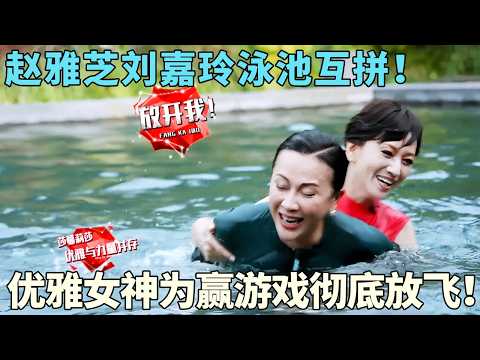 赵雅芝刘嘉玲泳池相爱相杀,优雅女神为赢游戏彻底放飞!