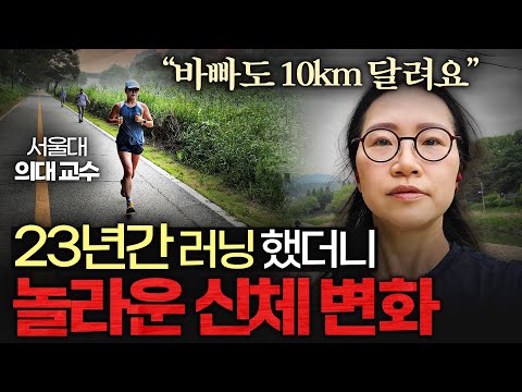 "약보다 강력해요." 서울대 의대 교수가 '달리기'에 집착하는 진짜 이유 (정세희 교수 1부)