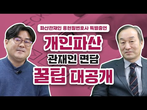 현직 파산관재인이 알려주는 '파산관재인 면담 이렇게 말하세요!'