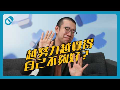 越努力越覺得自己不夠好？冒名頂替（下集）｜難度★☆☆｜#五分鐘心理學