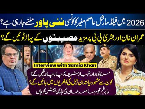 2026 Shocking Predictions | Asim Munir Power Boost | Trouble for Imran Khan | Samiah Khan's Lounge