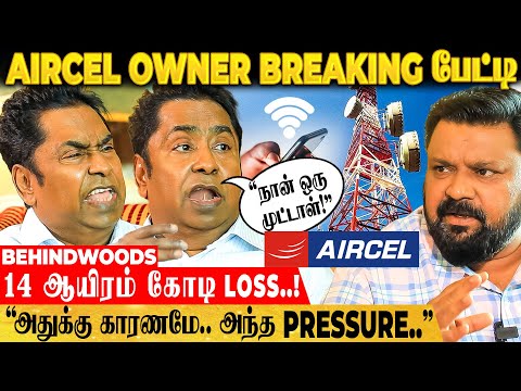 "நான் ஒரு முட்டாள் GOBI" கோடிகளில் புரண்ட AIRCEL Owner-ன் தற்போதைய நிலை! அதிரடி Breaking பேட்டி