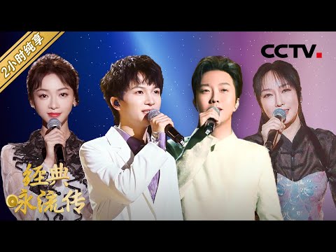 【特辑】周深、萨顶顶、李玉刚、吴谨言等《经典咏流传 第三季》歌曲纯享版合集 第二部分 | CCTV「经典咏流传」