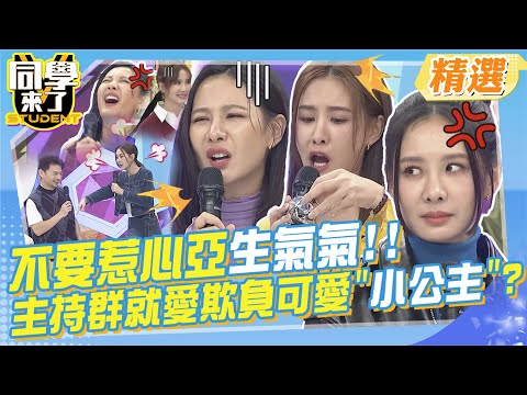 不要惹心亞生氣氣!!主持群就愛欺負可愛"小公主"?! 實在是生氣起來太可愛!大家疼妳都來不及了~@同學來了StudentsComing