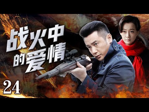 【抗戰愛情電視劇】《戰火中的愛情》24——用壹桿手槍殺漢奸、報血仇，與女醫生演繹生死離別抗日救國的愛情傳奇| 鞏崢,徐梵溪,熊梓菱