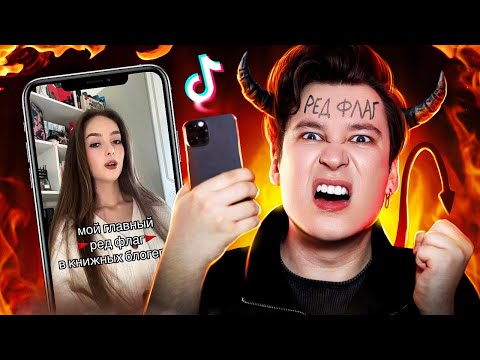 ЭНТОНИ ЮЛАЙ — ПЛОХОЙ КНИЖНЫЙ БЛОГЕР! // Мой главный ред флаг в книжных блогерах 🚩