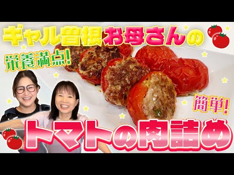 【簡単】曽根家秘伝！トマトの肉詰め！
