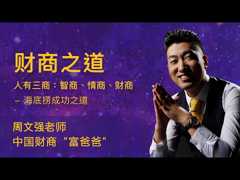 周文强《财商之道》课程，财商就是创造财富和驾驭财富的能力。