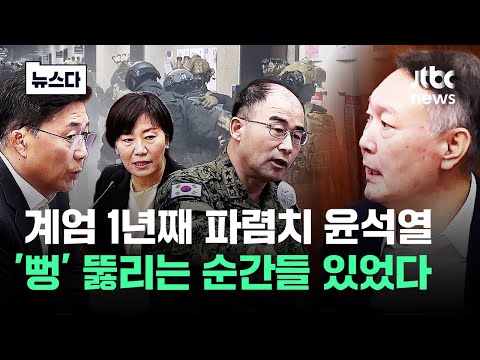 윤석열만 모르는 "국민이 다 봤다"..'뻥' 뚫리는 폭로 모음 #뉴스다 / JTBC News