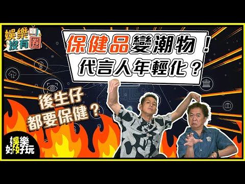 娛樂沒有圈｜保健品變潮！連代言明星都年輕化？｜吳家樂｜鄧兆尊｜