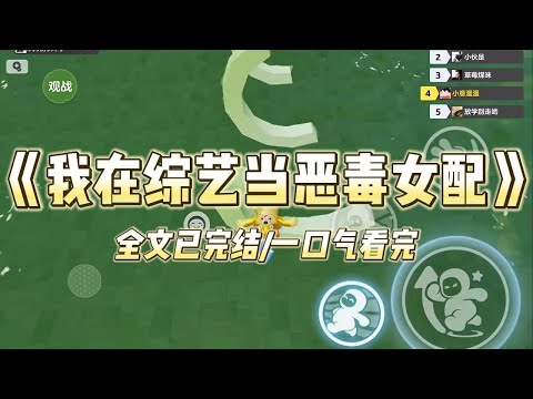 《我在综艺当恶毒女配》#一口气看完 #小说 #爱情 #推文 #绿茶 #爽文 #豪门 #甜宠 #打脸