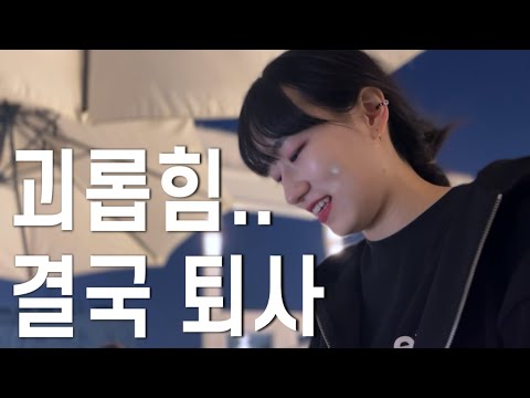 중소기업 폭언, 사내 따돌림에 6개월 만에 퇴사한 20대 여자 (왕따)